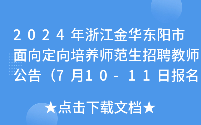 2024年浙江金华东阳市面向定向培养师范生招聘教师公告（7月10-11日报名）