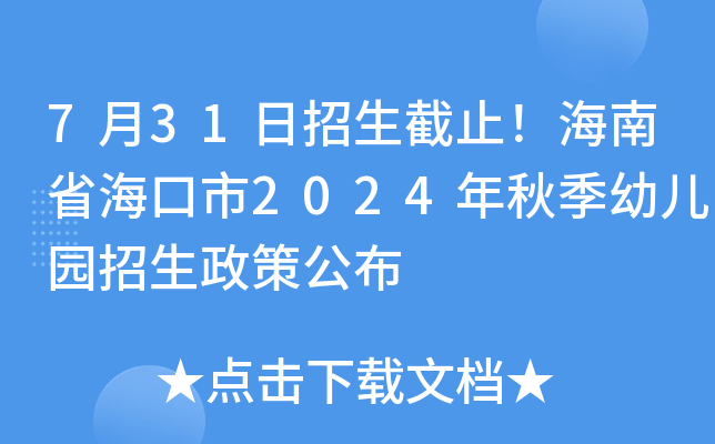 7月31日招生截止！海南省海口市2024年秋季幼儿园招生政策公布