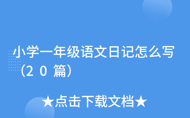 小开云kaiyun(中国)一年级语文日记怎么写（20篇）