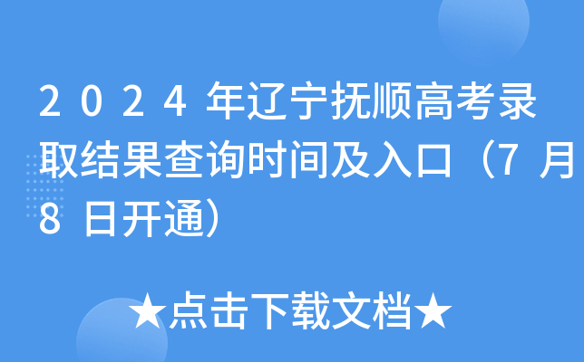 2024年辽宁抚顺高考录取结果查询时间及入口（7月8日开通）