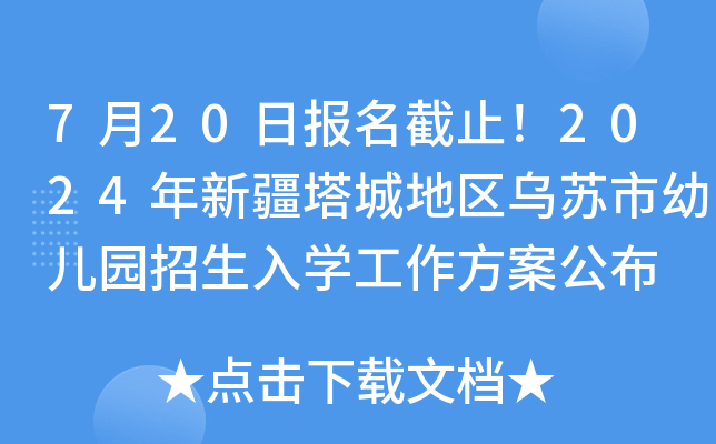 7月20日报名截止！2024年新疆塔城地区乌苏市幼儿园招生入开云kaiyun(中国)工作方案公布