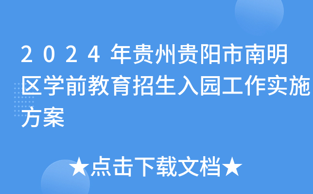 2024年贵州贵阳市南明区开云kaiyun(中国)前教育招生入园工作实施方案