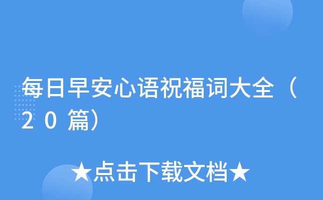 每日早安心语祝福词大全（20篇）
