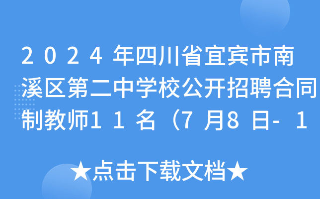 2024年四川省宜宾市南溪区第二中开云kaiyun(中国)校公开招聘合同制教师11名（7月8日-10日报名）