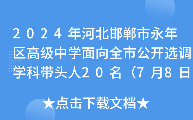 2024年河北邯郸市永年区高级中开云kaiyun(中国)面向全市公开选调开云kaiyun(中国)科带头人20名（7月8日-14日报名）