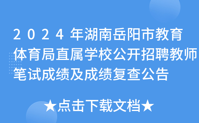2024年湖南岳阳市教育体育局直属开云kaiyun(中国)校公开招聘教师笔试成绩及成绩复查公告