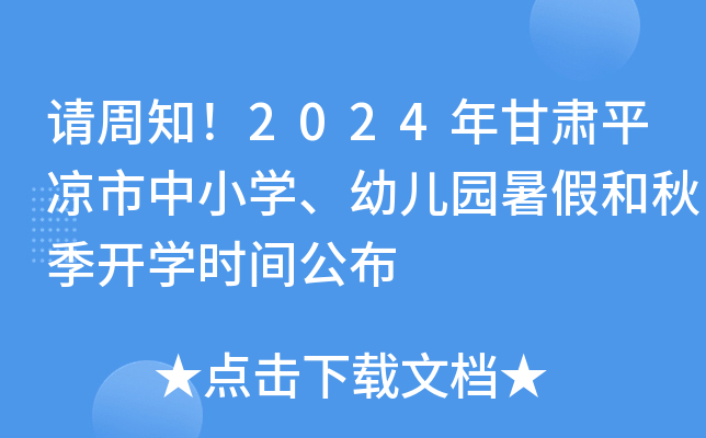 请周知！2024年甘肃平凉市中小开云kaiyun(中国)、幼儿园暑假和秋季开开云kaiyun(中国)时间公布