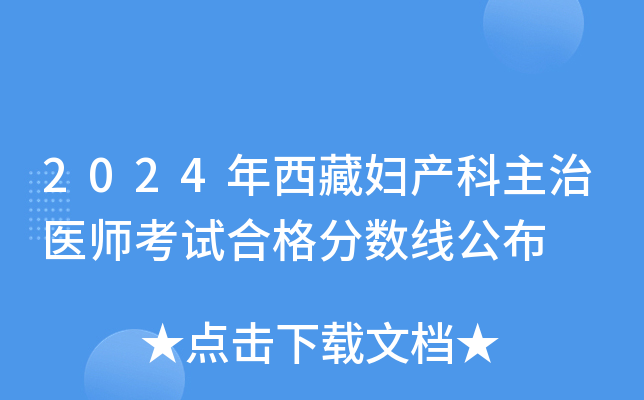 2024年西藏妇产科主治医师考试合格分数线公布