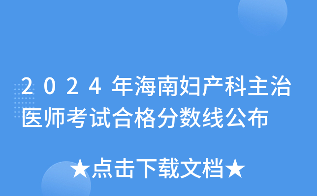 2024年海南妇产科主治医师考试合格分数线公布