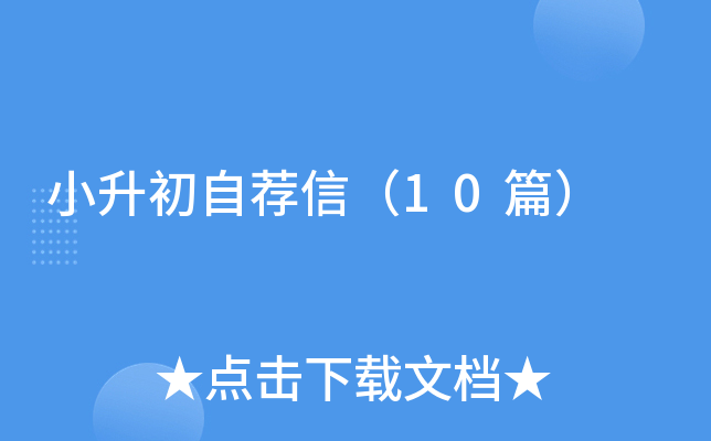 小升初自荐信（10篇）