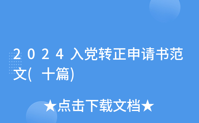 2024入党转正申请书范文(十篇)