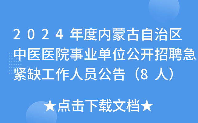 2024年度内蒙古自治区中医医院事业单位公开招聘急紧缺工作人员公告（8人）