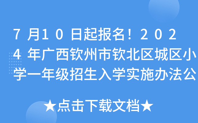 7月10日起报名！2024年广西钦州市钦北区城区小开云kaiyun(中国)一年级招生入开云kaiyun(中国)实施办法公布