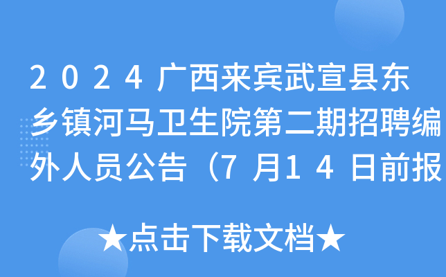 2024广西来宾武宣县东乡镇河马卫生院第二期招聘编外人员公告（7月14日前报名）