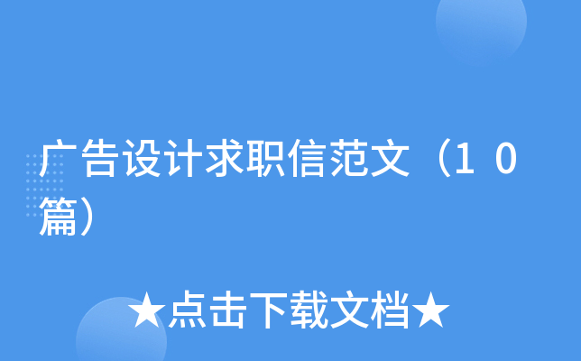 广告设计求职信范文（10篇）