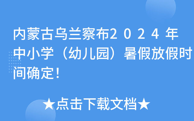 内蒙古乌兰察布2024年中小开云kaiyun(中国)（幼儿园）暑假放假时间确定！