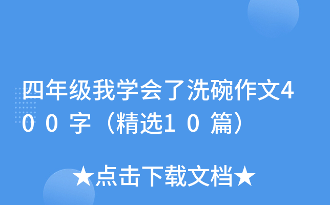 四年级我开云kaiyun(中国)会了洗碗作文400字（精选10篇）