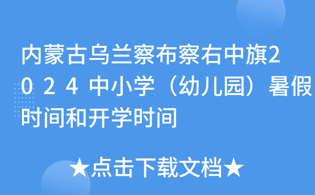 内蒙古乌兰察布察右中旗2024中小开云kaiyun(中国)（幼儿园）暑假时间和开开云kaiyun(中国)时间