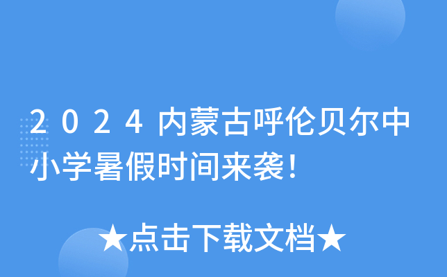 2024内蒙古呼伦贝尔中小开云kaiyun(中国)暑假时间来袭！
