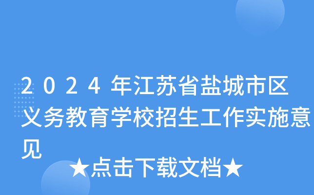 2024年江苏省盐城市区义务教育学校招生工作实施意见
