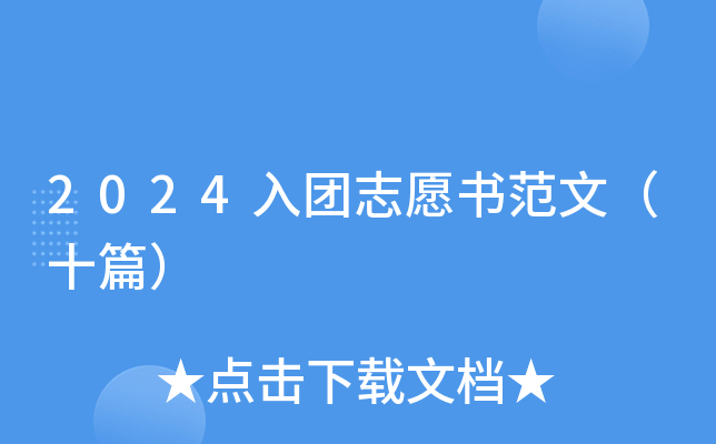 2024入团志愿书范文（十篇）