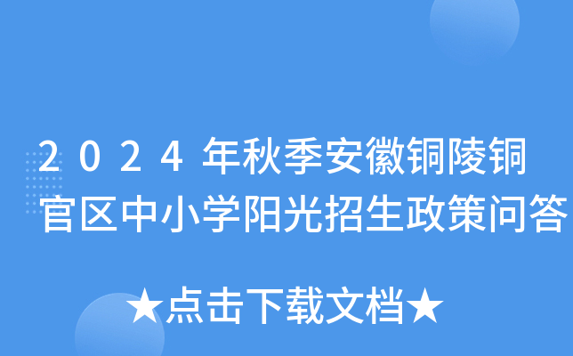 2024年秋季安徽铜陵铜官区中小学阳光招生政策问答