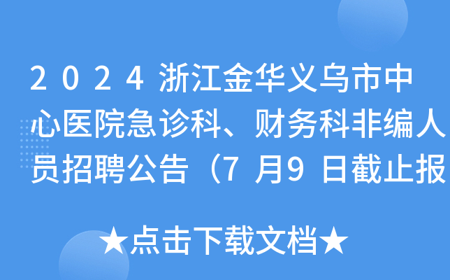 2024浙江金华义乌市中心医院急诊科、财务科非编人员招聘公告（7月9日截止报名）