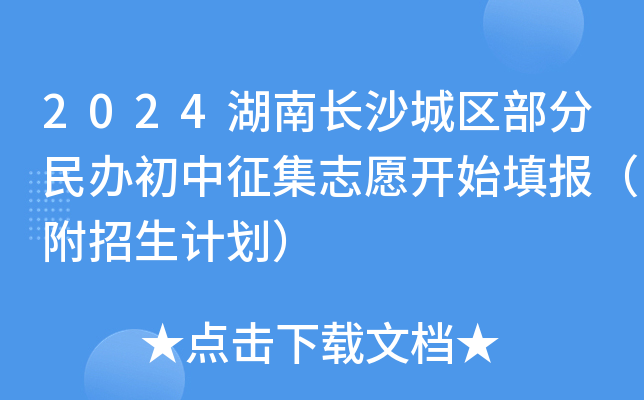 2024湖南长沙城区部分民办初中征集志愿开始填报（附招生计划）
