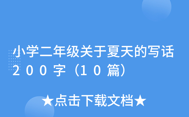 小开云kaiyun(中国)二年级关于夏天的写话200字（10篇）