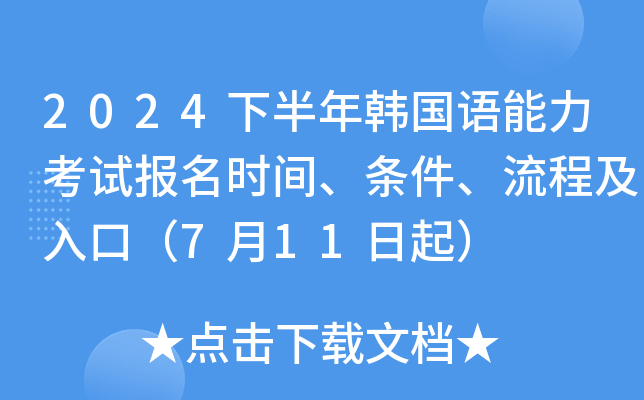 2024下半年韩国语能力考试报名时间、条件、流程及入口（7月11日起）