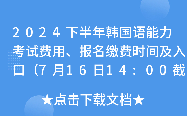 2024下半年韩国语能力考试费用、报名缴费时间及入口（7月16日14:00截止）