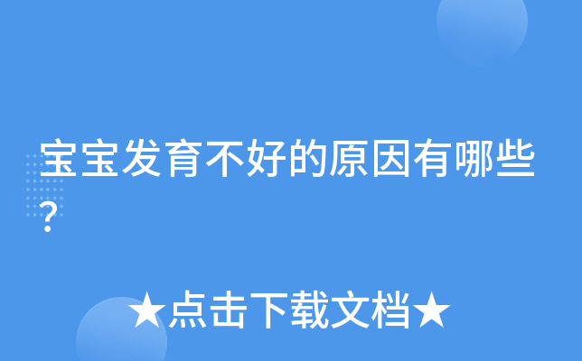 宝宝发育不好的原因有哪些？