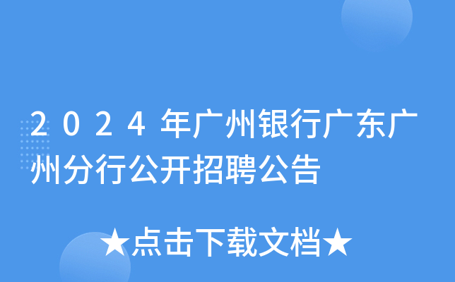 2024年广州银行广东广州分行公开招聘公告