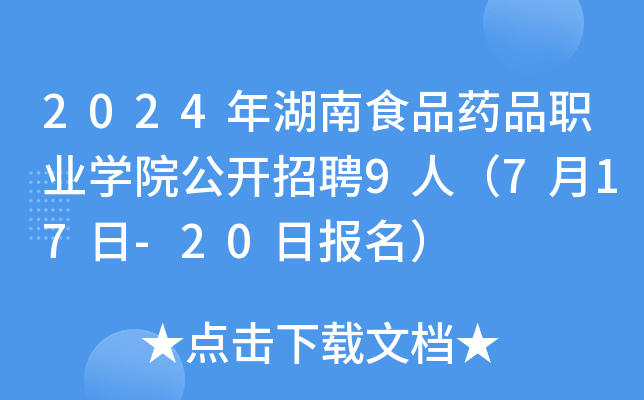 2024年湖南食品药品职业开云kaiyun(中国)院公开招聘9人（7月17日-20日报名）