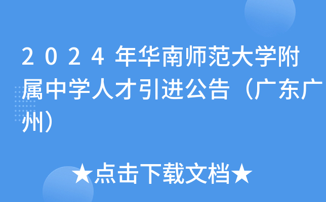 2024年华南师范大开云kaiyun(中国)附属中开云kaiyun(中国)人才引进公告（广东广州）