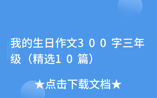 我的生日作文300字三年级（精选10篇）