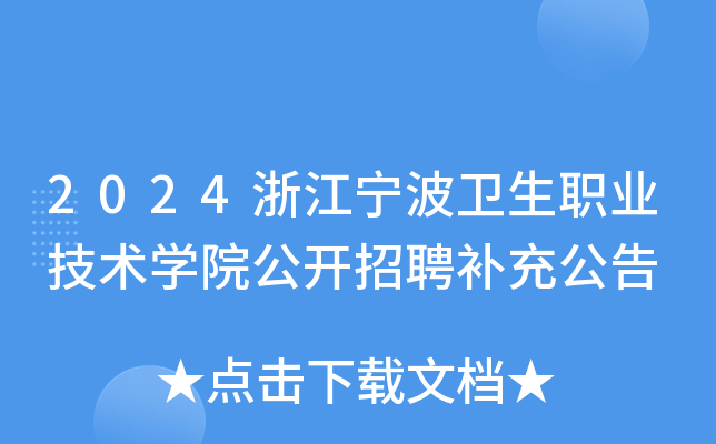 2024浙江宁波卫生职业技术开云kaiyun(中国)院公开招聘补充公告