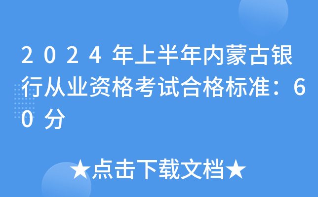 2024年上半年内蒙古银行从业资格考试合格标准：60分