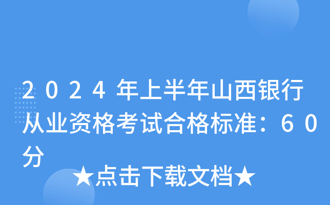2024年上半年山西银行从业资格考试合格标准：60分