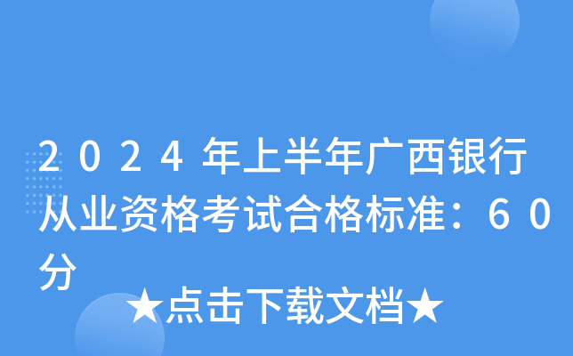 2024年上半年广西银行从业资格考试合格标准：60分