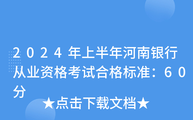 2024年上半年河南银行从业资格考试合格标准：60分
