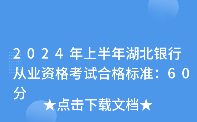 2024年上半年湖北银行从业资格考试合格标准：60分