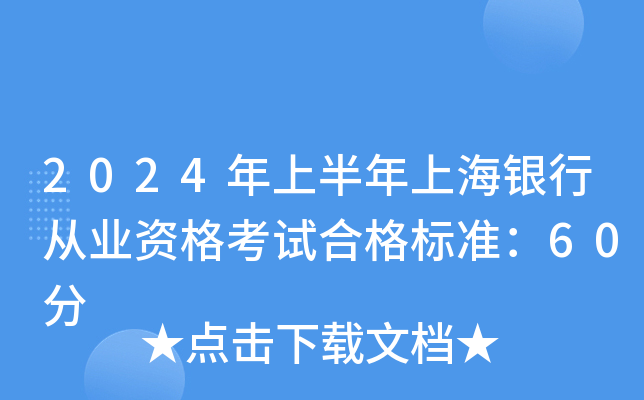 2024年上半年上海银行从业资格考试合格标准：60分