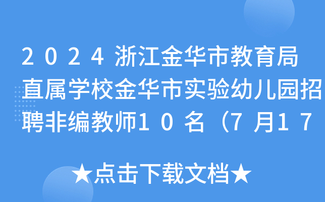 2024浙江金华市教育局直属开云kaiyun(中国)校金华市实验幼儿园招聘非编教师10名（7月17日截止报名）