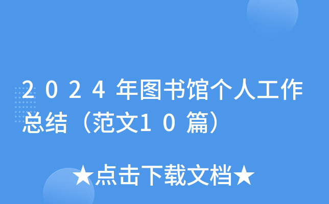 2024D^(g)˹Y(ji)10ƪ