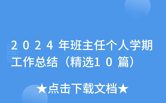 2024年班主任个人开云kaiyun(中国)期工作总结（精选10篇）