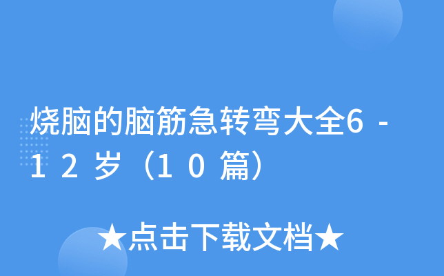 烧脑的脑筋急转弯大全6-12岁（10篇）