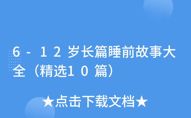 6-12qLƪ˯ǰ´ȫx10ƪ
