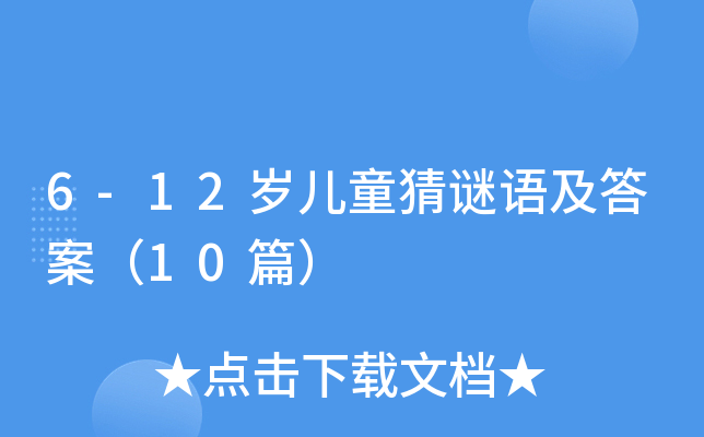 6-12qͯiZ𰸣10ƪ