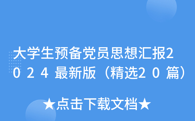 大开云kaiyun(中国)生预备党员思想汇报2024最新版（精选20篇）